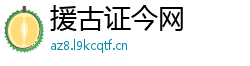 援古证今网